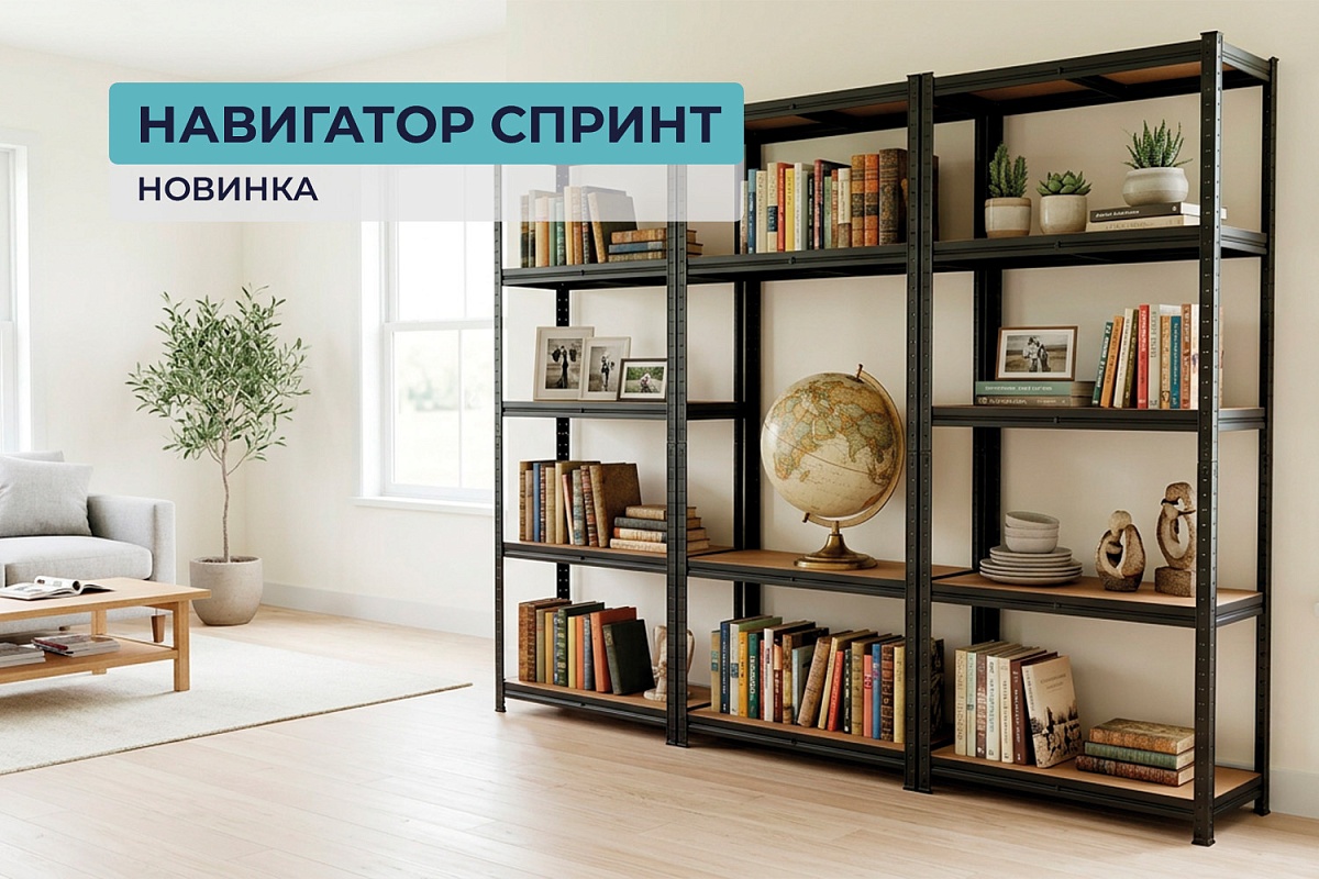 Полочные стеллажи